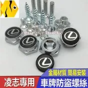 【現貨】LEXUS 凌志全系 GX、SC 車牌螺絲 固封螺絲 IS、RX車牌框螺絲 車牌防盜螺絲 ES CT RX NX