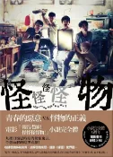 樂天Kobo電子書 怪怪怪怪物 【電影版書封】【電子書】