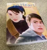 【曬書閣】《 to heart》 至死不渝 小說 日劇 電視劇小說  堂本剛 深田恭子