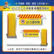 【台灣製】〔150cm 單面／雙面〕 停車場帆布 柵欄帆布 停車受檢 車道入口 減速慢行 請勿停車 禁止通行 車牌辨識