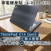 【Ezstick】Lenovo ThinkPad E14 Gen5 筆電機身貼｜黑色卡夢紋｜上蓋+鍵盤週圍+底部貼
