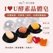 38G I♥︎U酵素晶體皂組（穀胱甘肽+玫瑰潤潔+木瓜淨顏晶體皂）｜可任選｜洗面皂 身體沐浴皂 香皂 情人節禮物