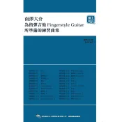 【康是美官方網購】南澤大介：為指彈吉他手所準備的練習曲集（線上影音版）