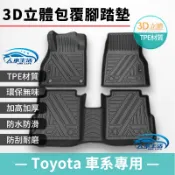 【Toyota豐田】TPE 立體腳踏墊 腳踏墊  Altis Camry Rav4 Cross 非海馬腳踏墊 防水