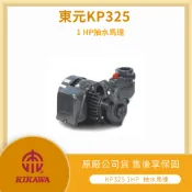 【LMA -東元 KP325X】★林口新創★木川 1HP*1 抽水馬達 抽水機 鑄鐵