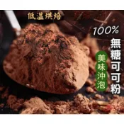頂級未鹼化可可粉 無糖 純天然 巧克力粉 純可可粉 防彈可可 熱巧克力 沖泡 烘焙  生/熟可可粉 濃醇原味