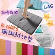L&G  ⚡加厚款珊瑚絨記憶地墊⚡  腳踏墊 地毯 止滑墊 廚房 臥室 浴室地墊 吸水防滑地墊 廚房地墊 可機洗