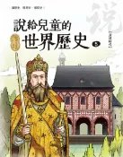 樂天Kobo電子書 說給兒童的世界歷史5【封建時代】【電子書】