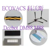 ECOVACS 科沃斯 Deebot DM88 M88 地寶 掃地機器人邊刷 滾刷 濾網 吸塵機配件 【現貨~副廠品】