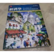 經濟學 王銘正 經濟系 教科書 大學 經濟學原理 總經 個經 總體經濟學 個體經濟學 會計系 企管系 審計學 會計學