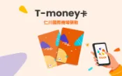 【Klook客路】仁川 T-money 卡 現在預訂，當日使用 免費取消 立即確認 
