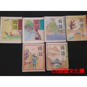 早期國小課本《國民小學 國語 第三、四、七、八、九、十冊》分售 國立編譯館主編 根據民國64年課綱編輯