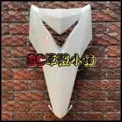 【SC 車殼小舖】山葉，RSZERO，RS ZERO，白色，斜板，面板，擋風板，H殼，現貨，副廠全新