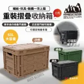 【ADAMOUTDOOR】重裝摺疊收納箱二代 黑/沙/綠 ADST-STOR02 裝備箱 63L大容量 露營 悠遊戶外