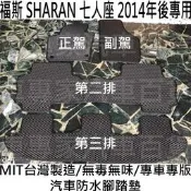 免運 2014年後 SHARAN 七人座 7人座 汽車 防水 腳踏墊 地墊 腳墊 海馬腳踏墊 腳踏墊 全包圍腳踏墊