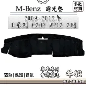 牛姐汽車購物BENZ 賓士【2009年~2015年 E系列 C207/W212 2門】避光墊 全車系 避光毯 隔熱 阻光