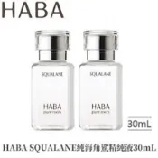 正品代購  不正包退  HABA純海角鯊精純液 美容油30ML  兩入推薦