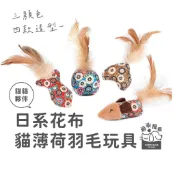 過來摸摸』日系花布貓薄荷羽毛玩具 逗貓玩具 貓抓球 貓咪玩具 寵物玩具 貓薄荷玩具 貓咪布玩具