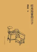 樂天Kobo電子書 吃馬鈴薯的日子【電子書】