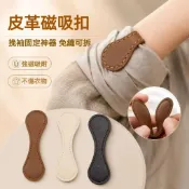 🛒臺灣直達🌪️皮革磁吸扣 袖口扣 褲腿口 袖子扣 衣袖固定夾 袖口收口夾 磁吸扣 褲腳固定磁吸扣 上衣改短神器 Ace