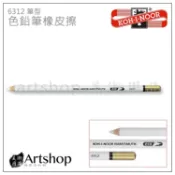 【Artshop美術用品】捷克 KOH-I-NOOR 6312 筆型色鉛筆橡皮擦 細緻橡皮擦