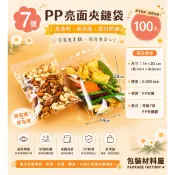 【包裝材料屋】7號 PP夾鏈袋 厚 高亮度  14*20cm | 100入 PP夾鏈袋 夾鏈袋 亮面夾鏈袋 透明夾鏈袋