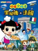 【Hami書城】哈囉小梅子：坐飛機到法國 (電子書)