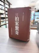 【木石天母店二手書】白話大字．拍案驚奇 [中國古典白話]（初版．精裝） 河洛圖書 明、凌濛初 著 1981/05/01
