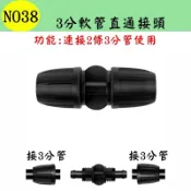 【珍愛頌】N038 3分軟管直通接頭 912管 連接 延長 延伸 自動澆水 自動澆花系統 種菜 盆栽 花盆 景觀 園藝