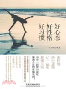 【三民網路書店】好心態、好性格、好習慣（簡體書） 作者：文征明