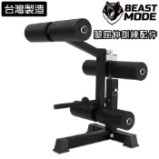 BEAST MODE 台灣製｜腿屈伸/彎舉訓練器 搭配重訓椅使用 (重訓椅救星/股四頭肌/腿後側肌群)
