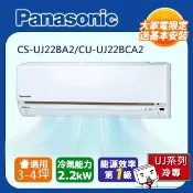 Panasonic 國際牌 3-4坪一級變頻UJ系列冷專分離式冷氣 CS-UJ22BA2/CU-UJ22BCA2含運送+拆箱定位+舊機回收