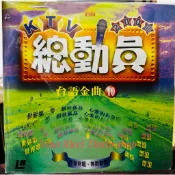 早期絕版珍藏 后聲KTV總動員 台語金曲第10集傳承LD雷射影碟 絕版 12 吋大碟 伴唱帶早期經典老歌 類比音質 古件