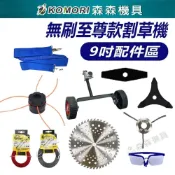 (店+)無刷至尊 割草機配件9吋 割草機刀片 割草机鋼刀片 割草機圓形刀片 割草機電池  鋸片 擋草板 割草機零件 森森機具
