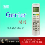 適用【開利】冷氣專用遙控器_R-2000RC RL-8V0 RL-9H0 SL-800 SL-900