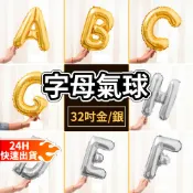 【台灣現貨🧾開發票】32吋字母 字母氣球 約75公分 鋁箔氣球 字母鋁箔氣球 生日氣球 派對用品 生日驚喜