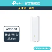 TP-Link EAP650-Outdoor AX3000 wifi6 室內/戶外型 基地台 PoE 供電