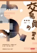 Pubu 交易員的靈魂‧故事版（Pubu電子書）