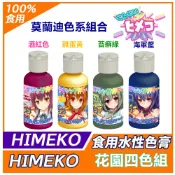 【水性 4色色膏】花園四色 每小瓶20g 莫蘭迪色系 食用色膏食用色素 水性色膏 4色套組 鮮奶油馬卡龍馬林糖糖霜餅乾