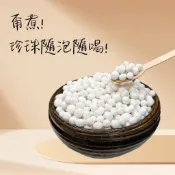 免煮珍珠 熟珍珠 即食珍珠 奶茶咖啡加料 手搖飲DIY