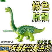 【積木反斗城】腕龍 梁龍 藍龍 綠色 侏儸紀 侏儸紀公園 動物 巨獸 侏儸紀世界 dino人偶 /相容樂高LEGO積木 