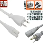 小米 電源線 石頭 掃地機器人 電源線 小米 空氣 清淨機 米家 空氣淨化器 電扇 電線 白色 8字 充電座 1c