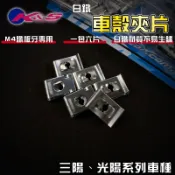 【免運 白鐵材質】K&S｜三陽光陽 車殼螺絲夾片 車殼夾片 螺絲夾片 夾片 4MM鐵板牙 適用 JETS DRG KRV