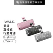 【iWALK】 星鑽直插式行動電源