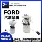 「MALI」FORD 福特 FOCUS 2005~2012年 汽油泵浦總成 汽油幫浦 汽油邦浦 33416792356
