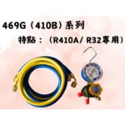 現貨⭐️冷媒單錶組 R410冷媒低壓單錶組UST(5尺）⭐️壓力表冷媒錶灌冷媒錶冷媒 單錶組 灌冷媒 數位錶組表組