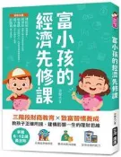 富小孩的經濟先修課：掌握6-12歲黃金期！三階段財商教育X致富習慣養成[6折] TAAZE讀冊生活