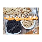(店+)【語樂】《黃耆麥冬五味子茶 》接單後現包~100%純天然無糖無其他添加物!! 即沖即飲~黃耆茶 熱銷網紅茶飲~沖泡穀粉小舖