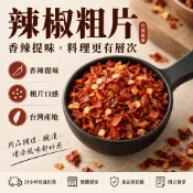 【辛娘香料】辣椒粗片 辣椒 乾辣椒 乾燥辣椒 辣椒片 辣椒醬