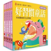 好習慣童話：幼幼撕不破小小書【金石堂】
